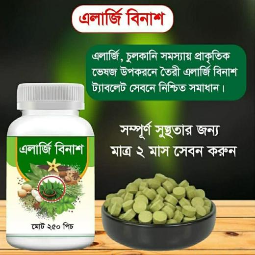এলার্জি বিনাশ – প্রাকৃতিক সমাধান