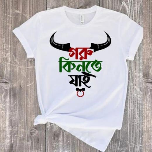 কুরবানী ঈদ স্পেশাল পিস টি-শার্ট